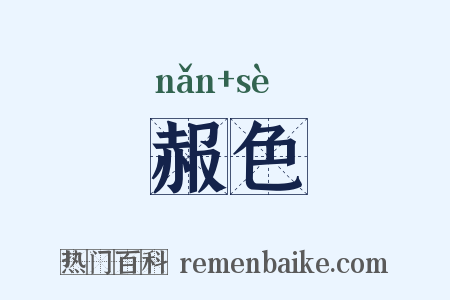 赧色是什么意思的图片